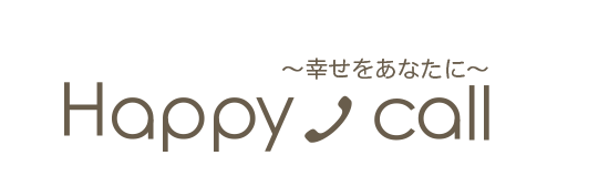 電話占い｜Happy call〜幸せをあなたに〜